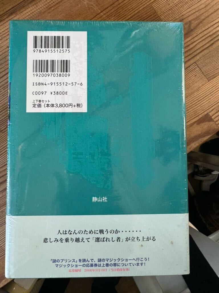 新品未開封！ハリーポッターと謎のプリンス（上・下巻）の画像2