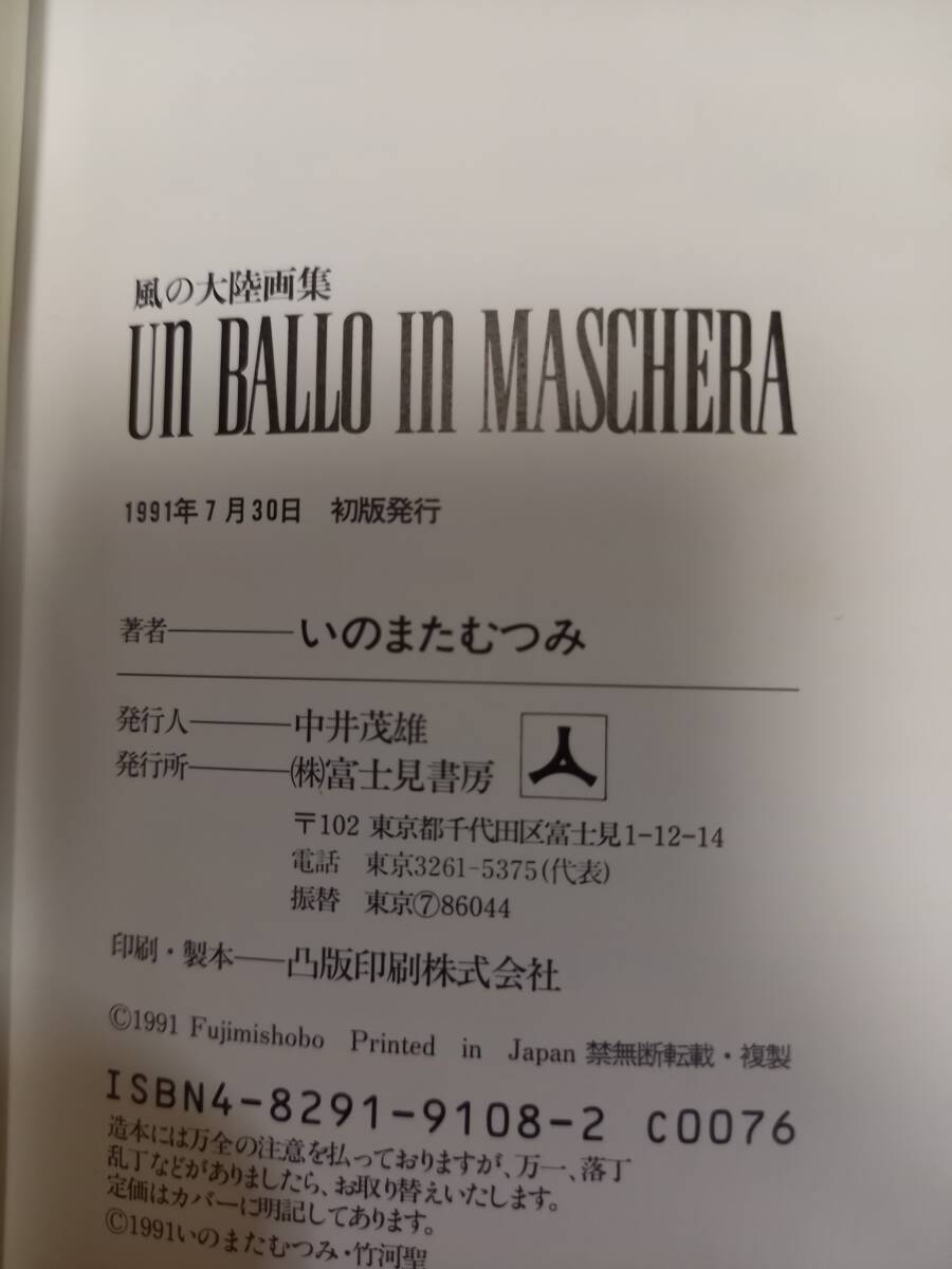 いのまたむつみ 画集 風の大陸 富士見書房 ■ イラスト集 1991年7月30日初版発行の画像3