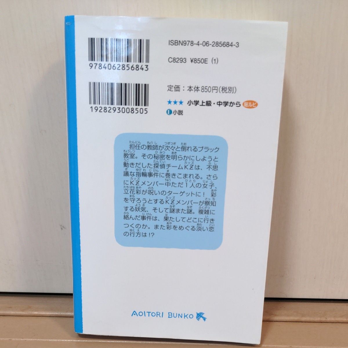 探偵チームZ事件ノート　ブラック教室は知っている　青い鳥文庫　小説