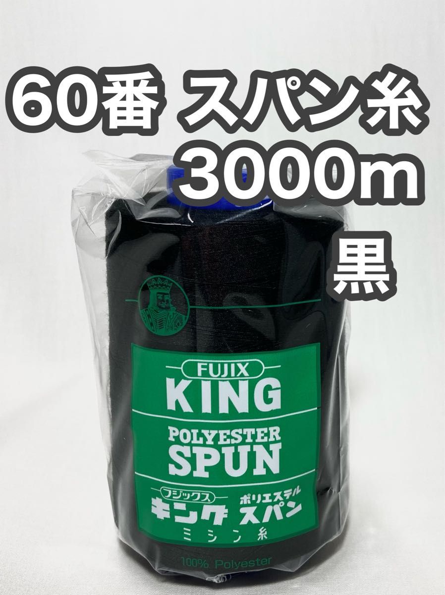 60スパン糸 3000m 白1本、黒2本 キングスパン フジックス