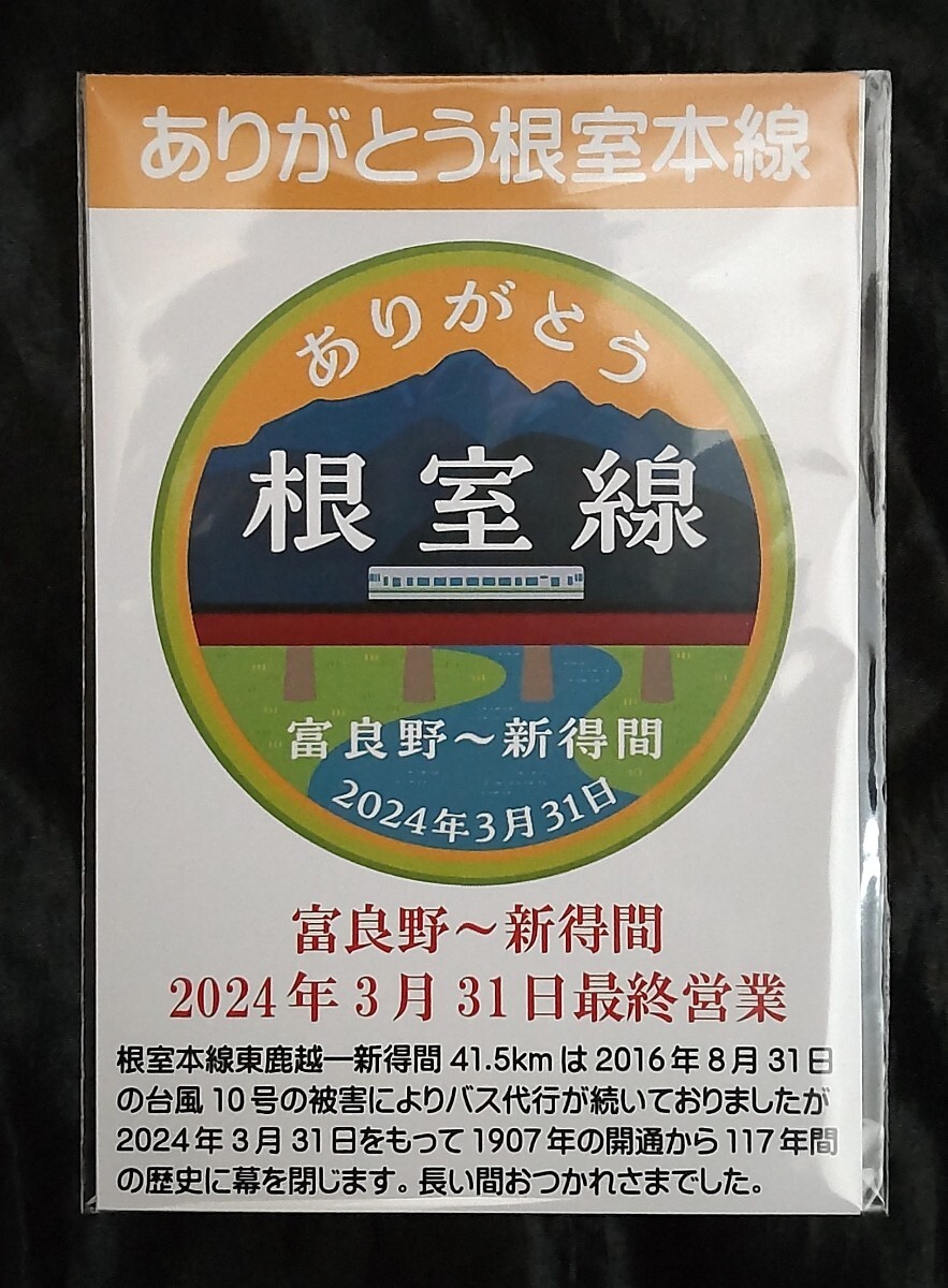 ありがとう　さようなら　根室本線　ヘッドマークカード2枚セット　送料120円_画像1