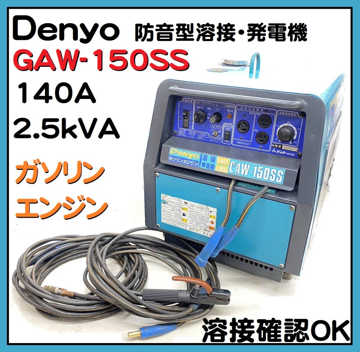 500183)★動画有★ デンヨー GAW-150SS エンジン溶接機 兼用発電機 エンジンウェルダー デンヨーハンデ マフラー漏れ有り J0329-1-35b_画像1