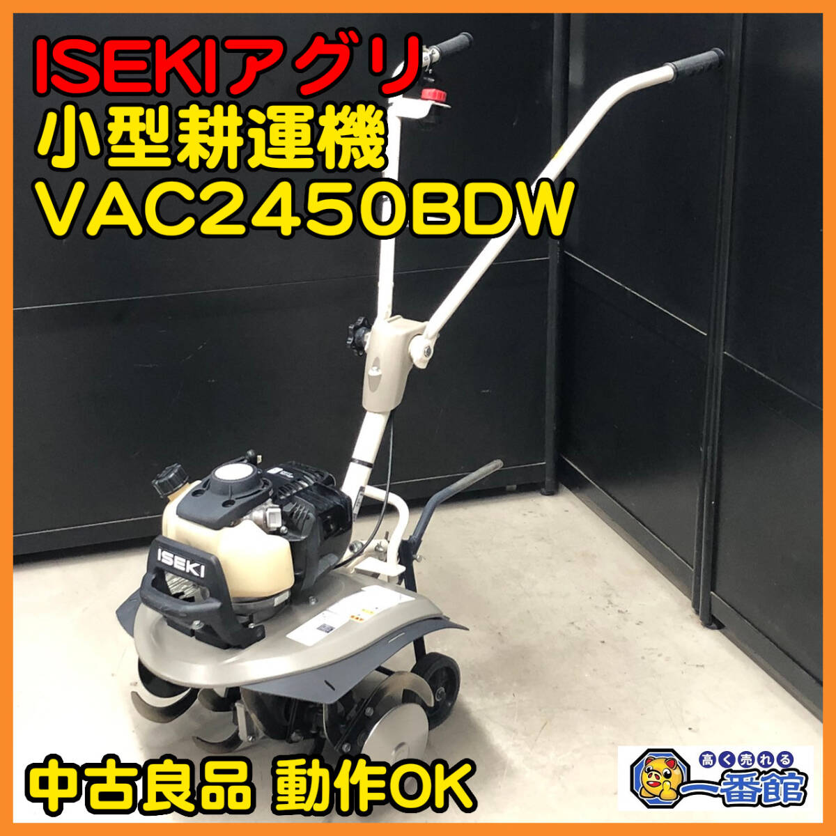 49886☆中古良品 動画あり☆イセキ ISEKIアグリ 小型耕運機 VAC2450