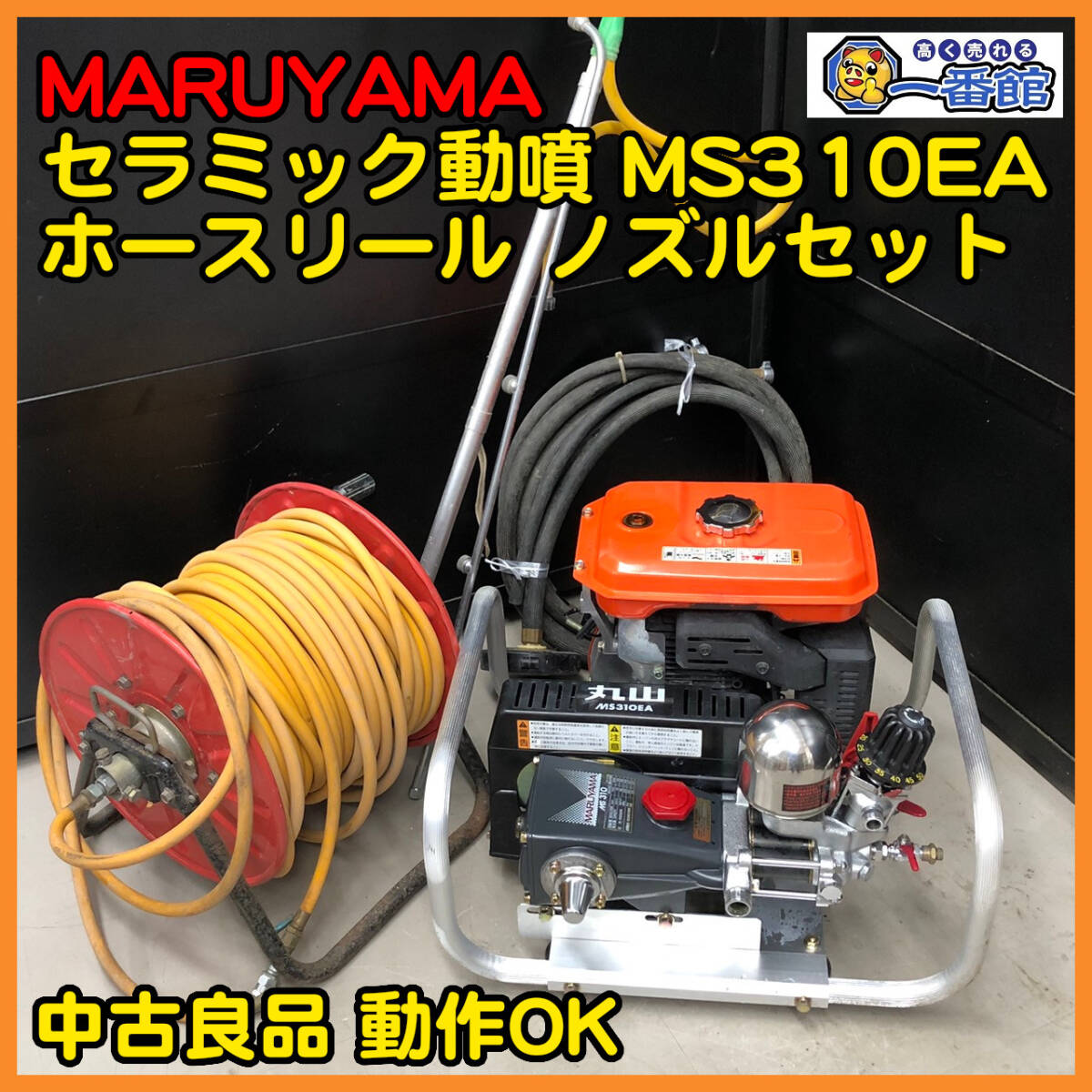 49927/28★中古良品 動画あり★MARUYAMA 丸山製作所 セラミック動噴 MS310EA ホースリール ノズル付 セット動噴/動力噴霧器　）a0318-4-20B_画像1