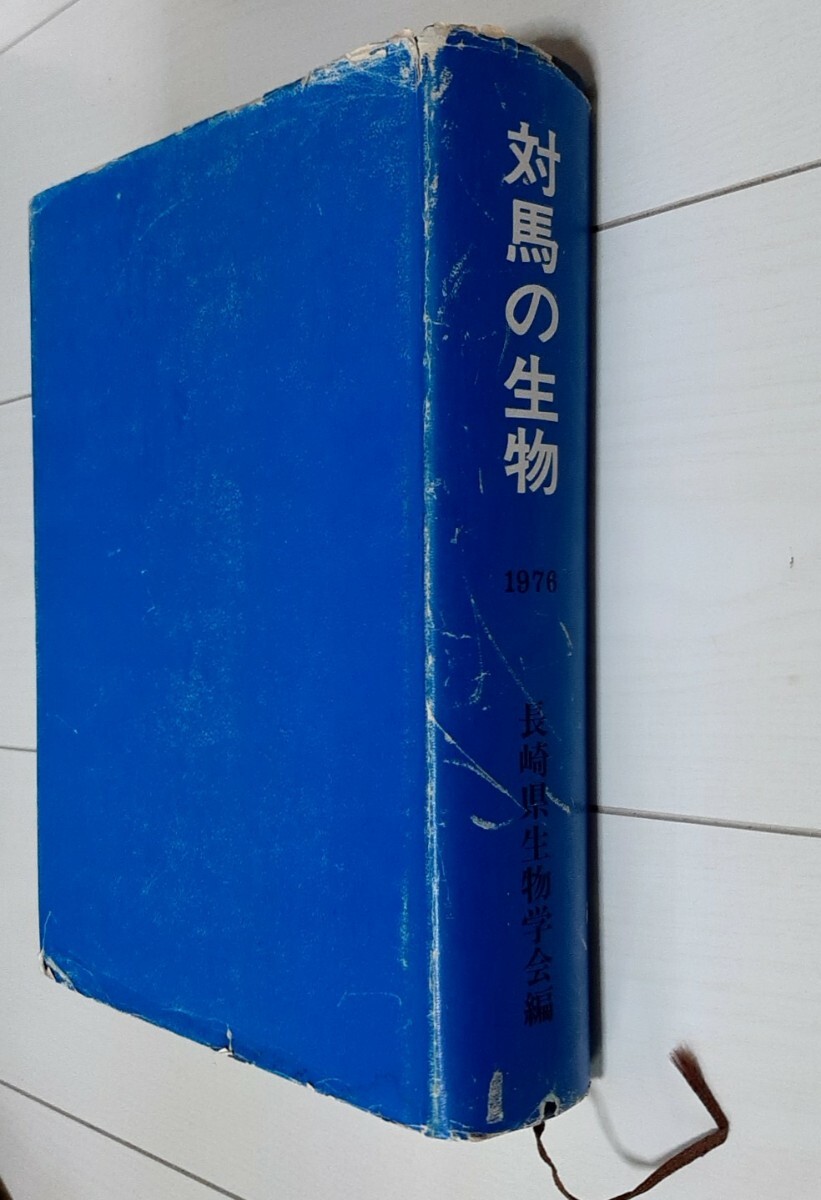 対馬の生物 1976 長崎県生物学会編 - 生物学 対馬の生物 1976 長崎県生物学会編 - 生物学