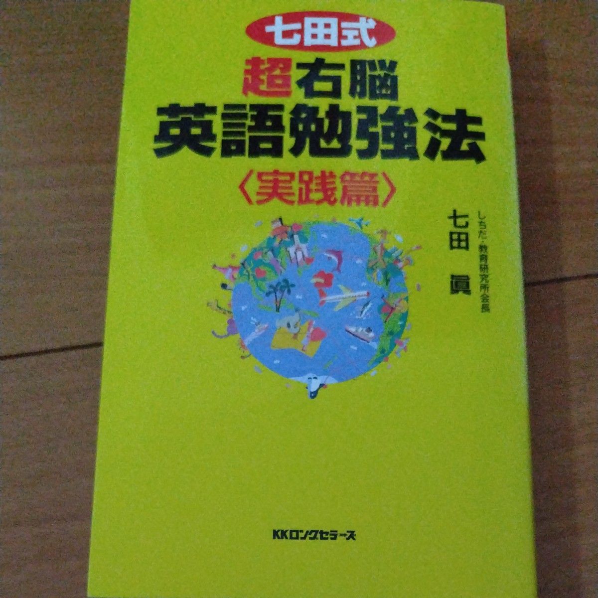 七田式超右脳英語勉強法　実践篇 （〈ムック〉の本） 七田真／著