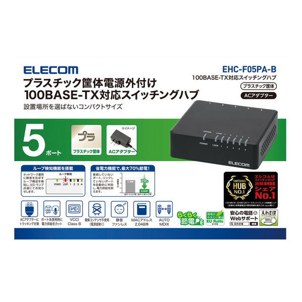 中古品）エレコム ELECOM EHC-F05PA-B マグネット付き100BASE-TX対応スイッチングハブ５ポート、※即決送料無料（１個価格です）_公式サイトからの商品情報の抜粋