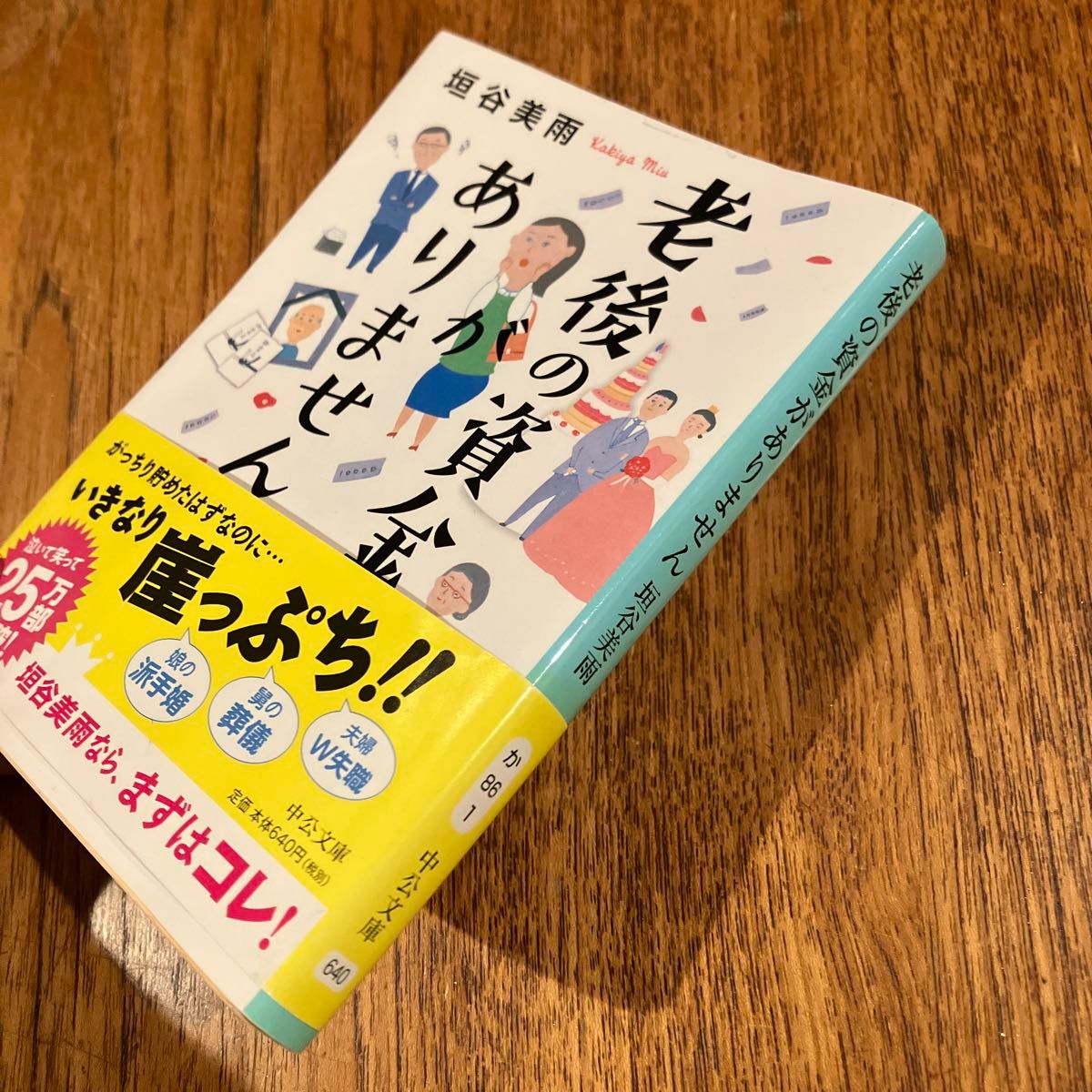 老後の資金がありません （中公文庫　か８６－１） 垣谷美雨／著