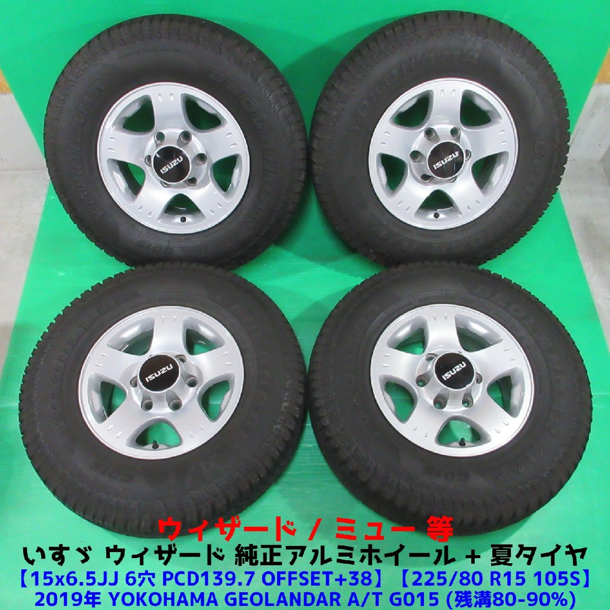 希少 いすゞ ウィザード純正 225/80R15 バリ山夏タイヤ 80-90%山 ヨコハマ GEOLANDAR A/T G015 4本 6穴PCD139.7 6.5JJ +38 ミュー 中古新潟_画像1