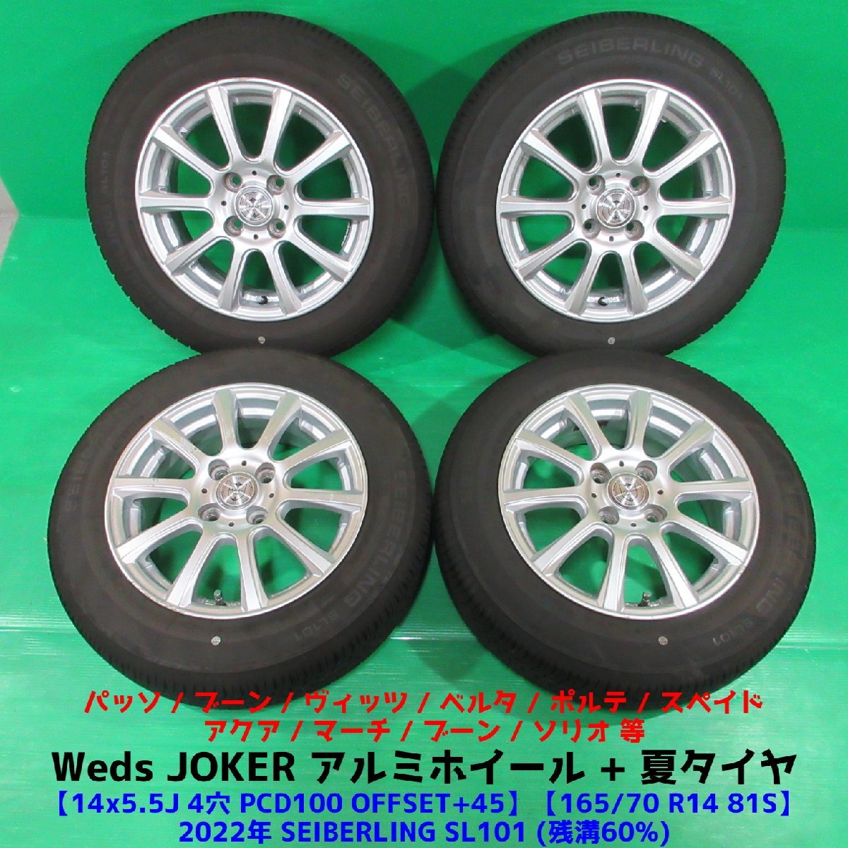 パッソ 165/70R14 2022年夏タイヤ 60%山 SEIBERLING SL101 4本 4穴PCD100 5.5J +45 ヴィッツ ポルテ アクア スペイド マーチ 中古新潟_画像1