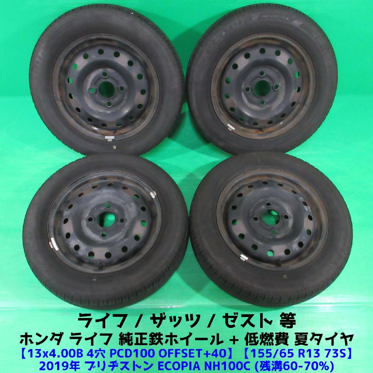 ライフ純正 155/65R13 夏タイヤ 60-70%山 ブリヂストン ECOPIA NH100C 4本 4穴PCD100 4.00B +40 ゼスト ザッツ ホンダ純正 中古新潟の画像1