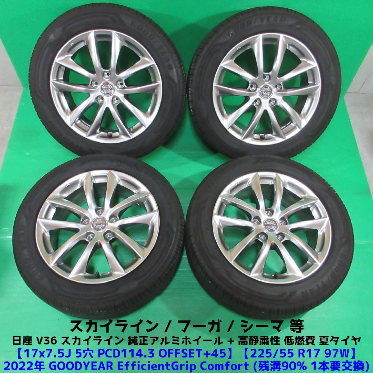 訳有 V36スカイライン純正 225/55R17 2022年夏タイヤ GOODYEAR EfficientGrip Comfort 4本 5穴PCD114.3 7.5J +45 シーマ フーガ 中古新潟_画像1