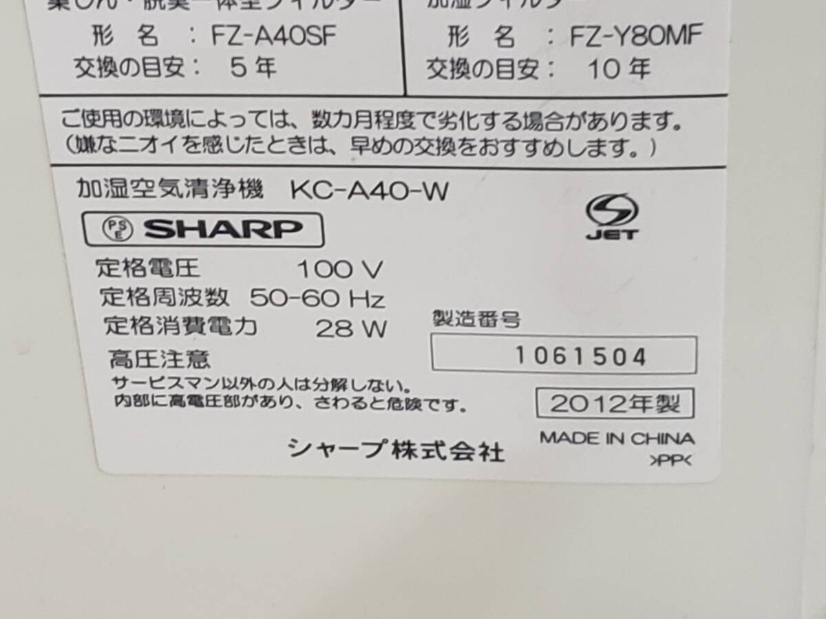 Q5776 ジャンク/現状渡し☆売切☆SHARP シャープ KC-A40-W 加湿空気清浄機 2012年製_画像5