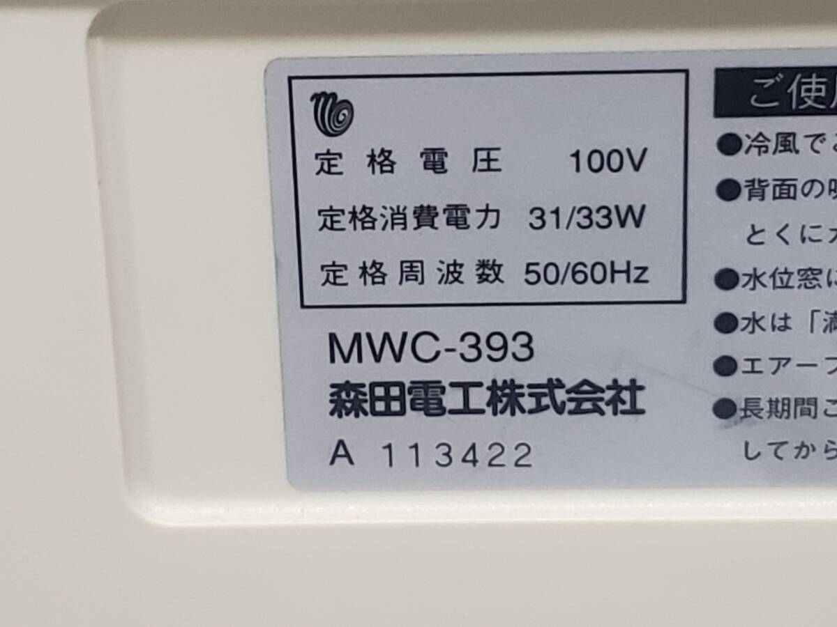 Q5787 要整備/現状渡し☆売切☆森田電工 MWC-393 冷風機_画像6