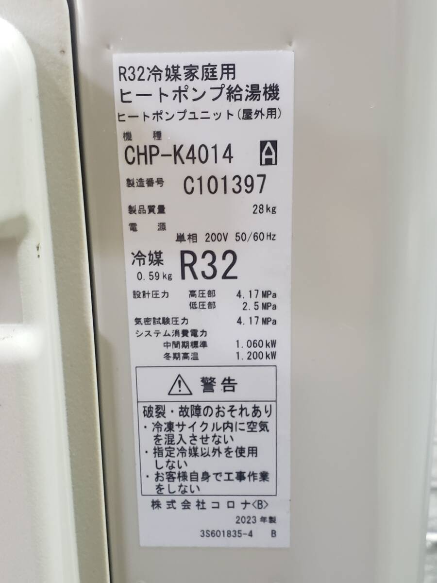 M701 未使用/現状渡し☆売切☆コロナ CHP-K4014 ピートポンプ給湯機 2023年製_画像4