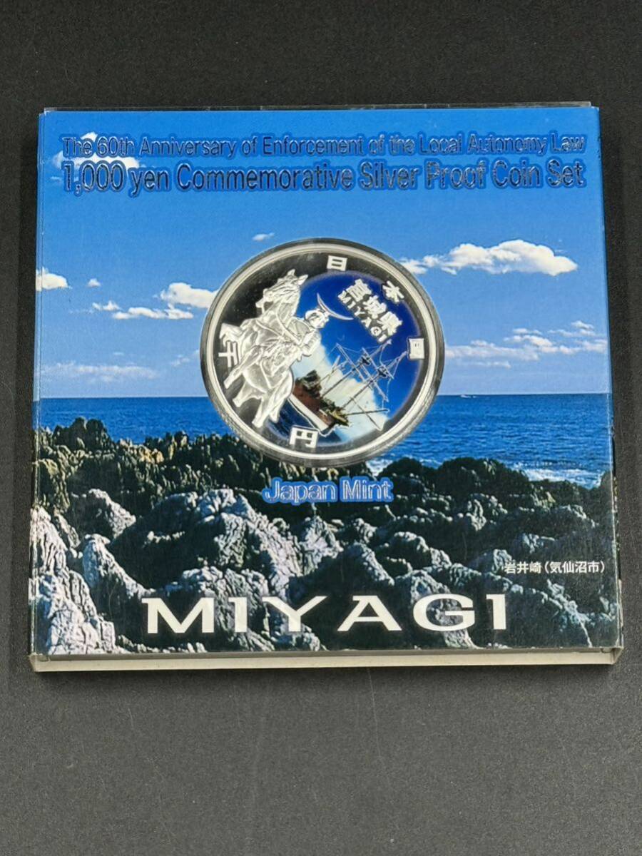 地方自治法施行60周年記念 千円銀貨幣プルーフ貨幣セット 宮城県_画像2