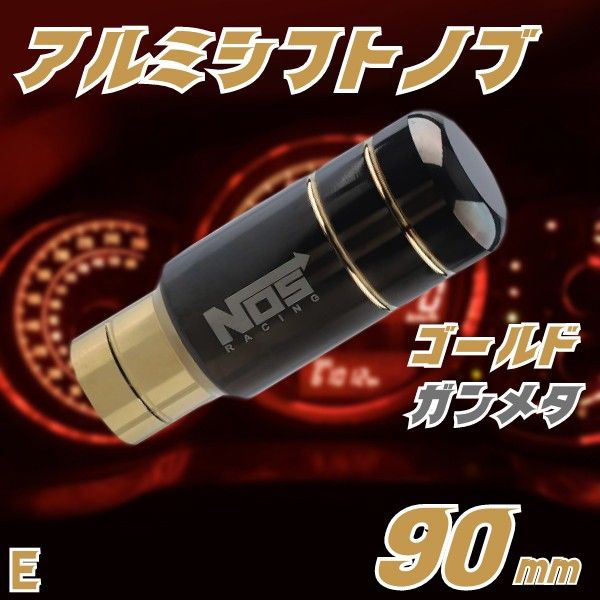 シフトノブ 90mm NOS ロゴ ガンメタ ゴールド /n0am