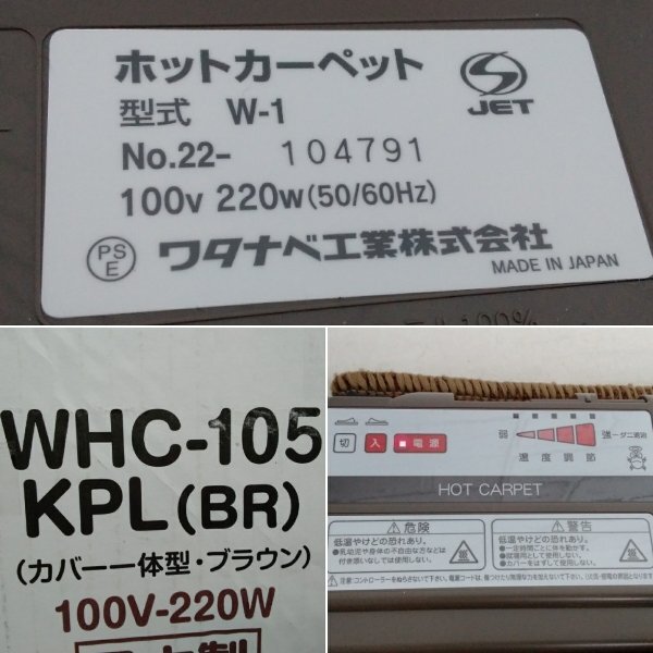 未使用品 ワタナベ工業 ホット カーペット W-1 1畳 そのまま使える WHC-105 KPL BR カバー一体型 ブラウン_画像5