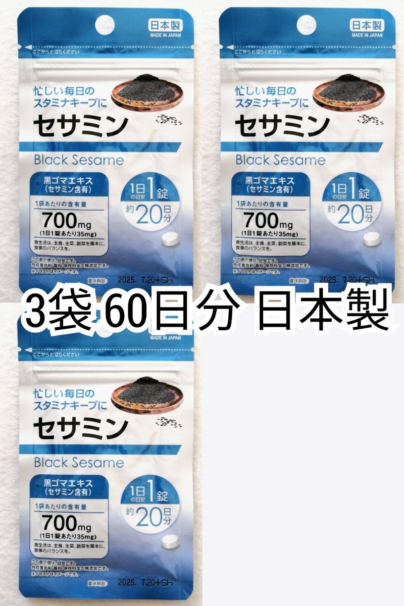 毎日のスタミナキープに セサミン×3袋60日分60錠(60粒)日本製無添加健康食品サプリメント(サプリ)黒ゴマエキス サントリーではありません _画像1