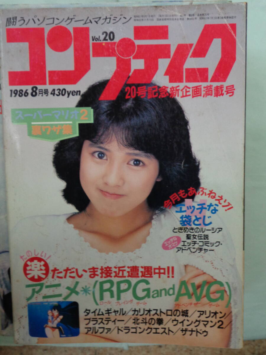 ▲月刊コンプティーク 1986/8 アニメ＊（RPG and AVG） 表紙／西村知美の画像1