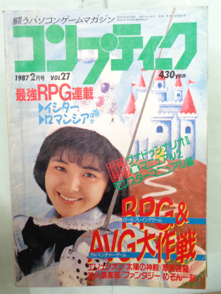 ▲月刊コンプティーク 1987/2　RPG&AVG大作戦　表紙・水谷麻里_画像1