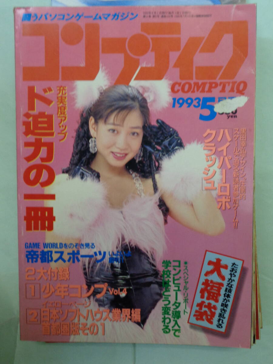 ▲月刊コンプティーク 1993/5　ハイパーロボクラッシュ　表紙・細川ふみえ_画像1