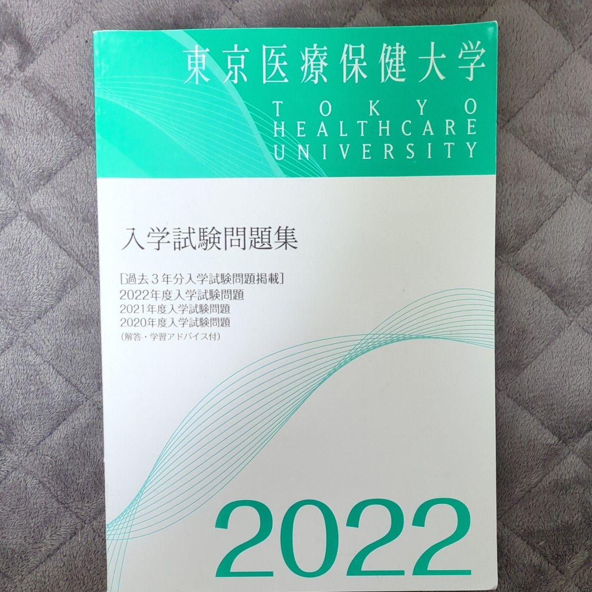 東京医療保健大学　過去問　3年分（2020年度から2022年度まで）