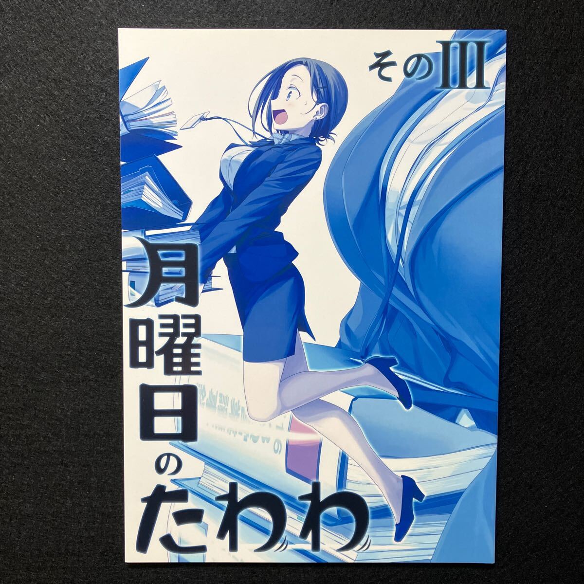 【同人誌】 月曜日のたわわ 1〜7巻 /7冊まとめ売り /比村乳業・比村奇石 /同人 /コミケ /アイちゃん /後輩ちゃん /美少女/全年齢の画像5