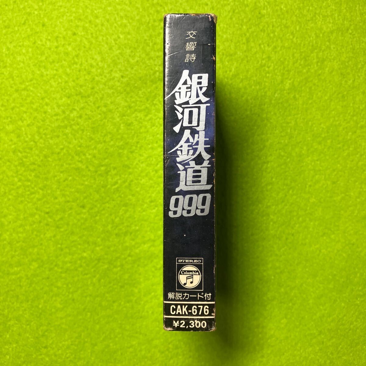 [ cassette tape ] reverberation poetry Ginga Tetsudou 999 / lyric sheet lack of /CAK-676 / Matsumoto 0 ./s Lee na in / operation not yet verification retro 