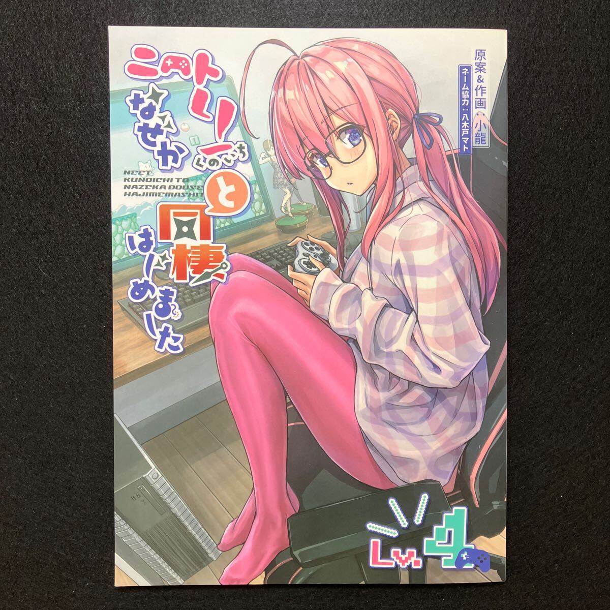 【同人誌】 小龍 /ニートくノ一となぜか同棲はじめました LV.1〜4 /4冊まとめ売り /KOTATSU ROOM /フルカラー /オリジナル /同人 /コミケ_画像9