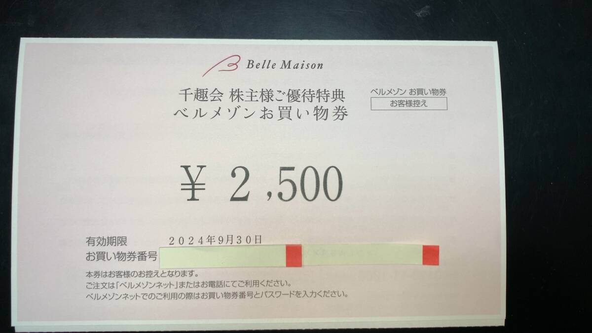 ◆★☆ 千趣会 株主優待券 ベルメゾンお買い物券2,500円×4枚◆★☆10,000円分◆★☆_画像1