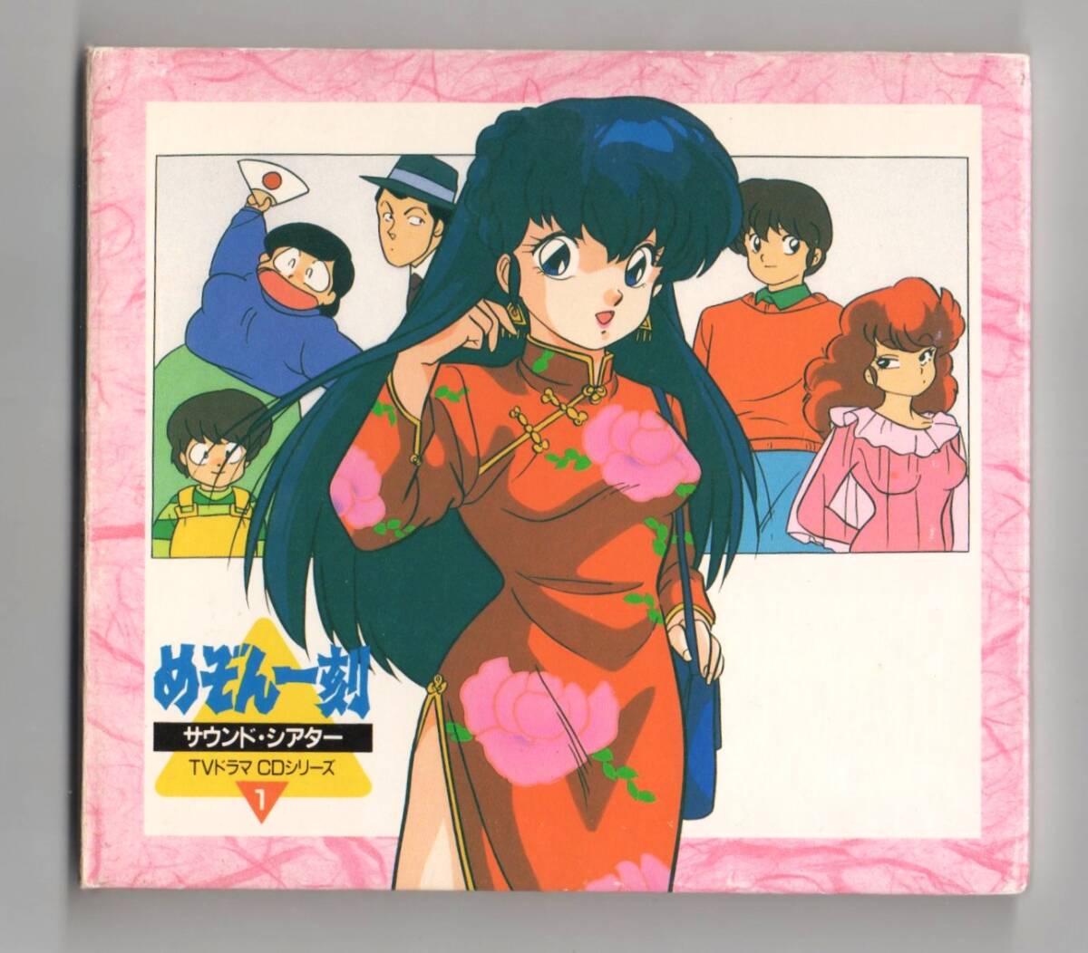 Σ 高橋留美子 めぞん一刻 サウンド・シアター TV ドラマ CD シリーズ1 1990年 CD/青木和代 島本須美 千葉繁_画像1