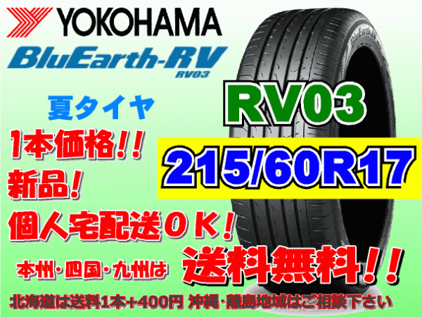送料無料 1本価格 1～4本購入可 ヨコハマ ブルーアース RV03 215/60R17 96H 個(gè)人宅ショップ配送OK 北海道 沖縄 離島 送料別 215 60 17