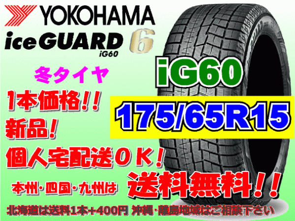 送料無料 1本価格 ヨコハマ アイスガード6 iG60 175/65R15 84Q スタッドレス 個人宅OK 北海道 離島 送料別 175 65 15の画像1