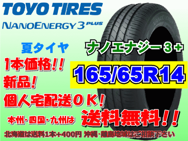 送料無料 1本価格 1～4本購入可 トーヨー ナノエナジー3プラス 165/65R14 79S 個人宅ショップ配送OK 北海道 離島 送料別途 165 65 14_画像1