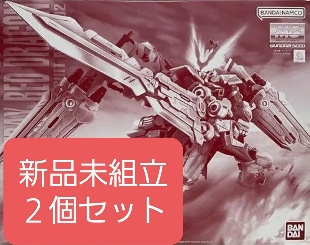 【新品未組立２個セット】ＭＧ 1/100 ガンダムアストレイ レッドドラゴン プレミアムバンダイ ガンプラ 機動戦士ガンダムSEED ASTRAY