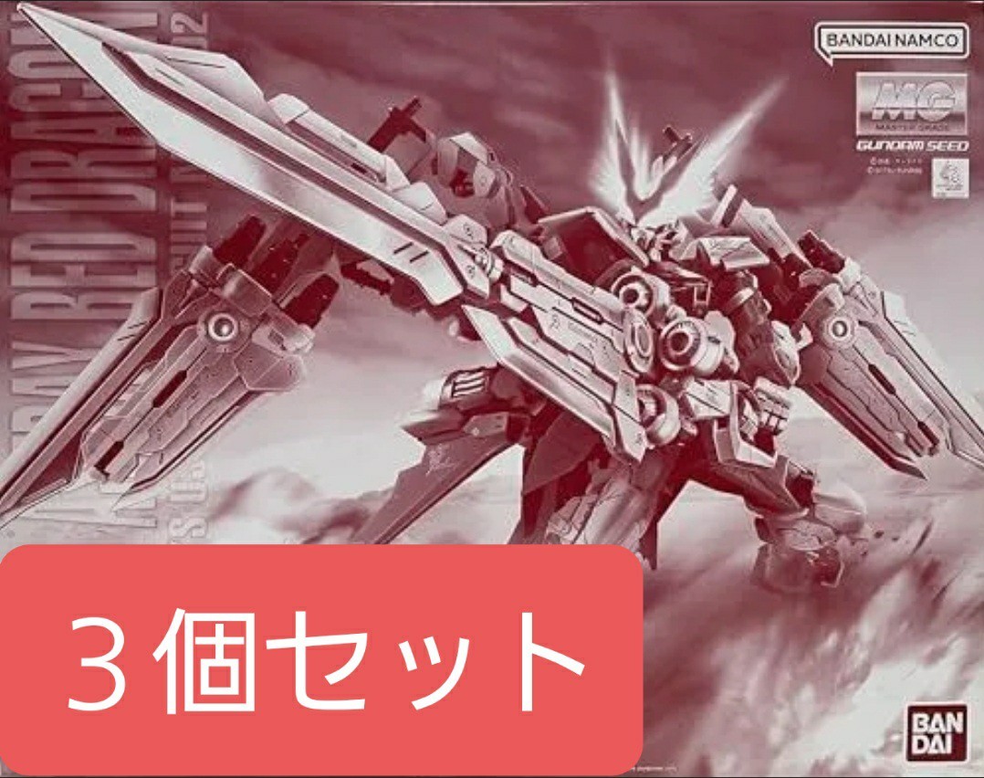 新品未組立３個セット　ＭＧ 1/100 ガンダムアストレイ レッドドラゴン プレミアムバンダイ 機動戦士ガンダムSEED_画像1