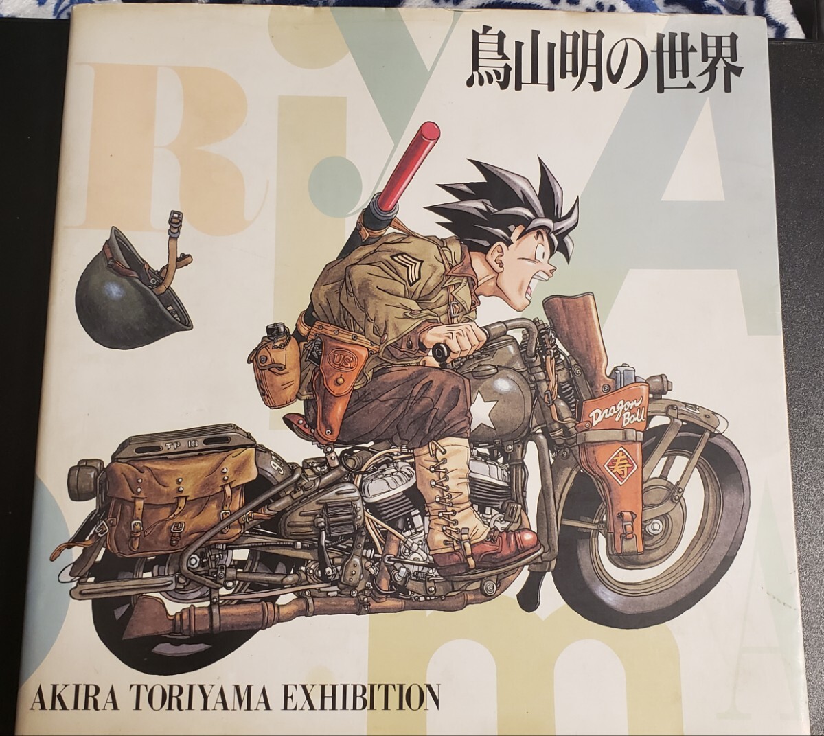 【匿名配送】鳥山明の世界展 画集・図録 「鳥山明の世界」 1993年 Yahoo!オークション - 鳥山明の世界 展覧会 図録 1993年