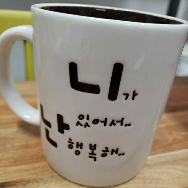 韓国語ハングルワードがおしゃれなマグカップ　誕生日プレゼントにも　（あなたがいるから私は幸せ）_画像2