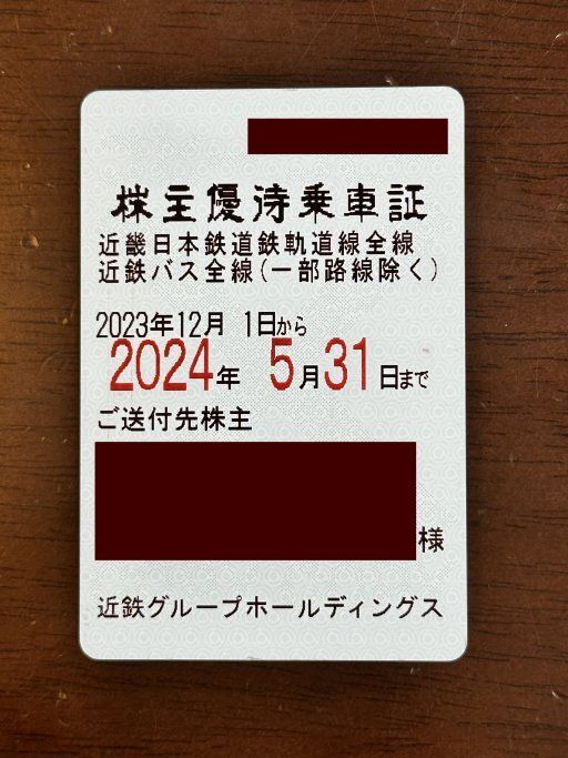 【送料無料】近畿日本鉄道・近鉄・株優・株主優待定期券・株主優待乗車証【2024年5月31日まで】の画像1