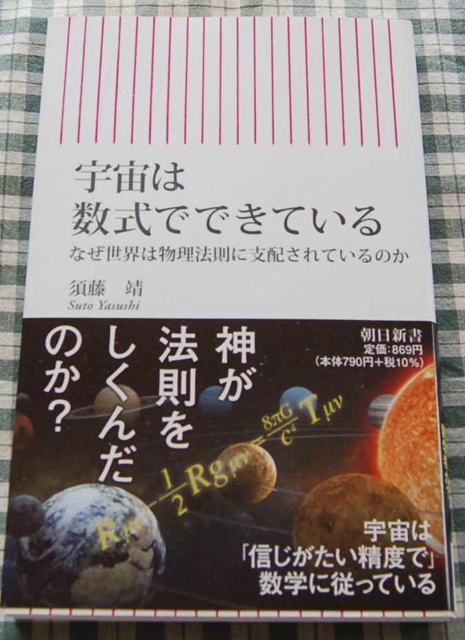 【送料無料】須藤 靖【宇宙は数式でできている (朝日新書) 】(2022刊) 中古美品_画像1