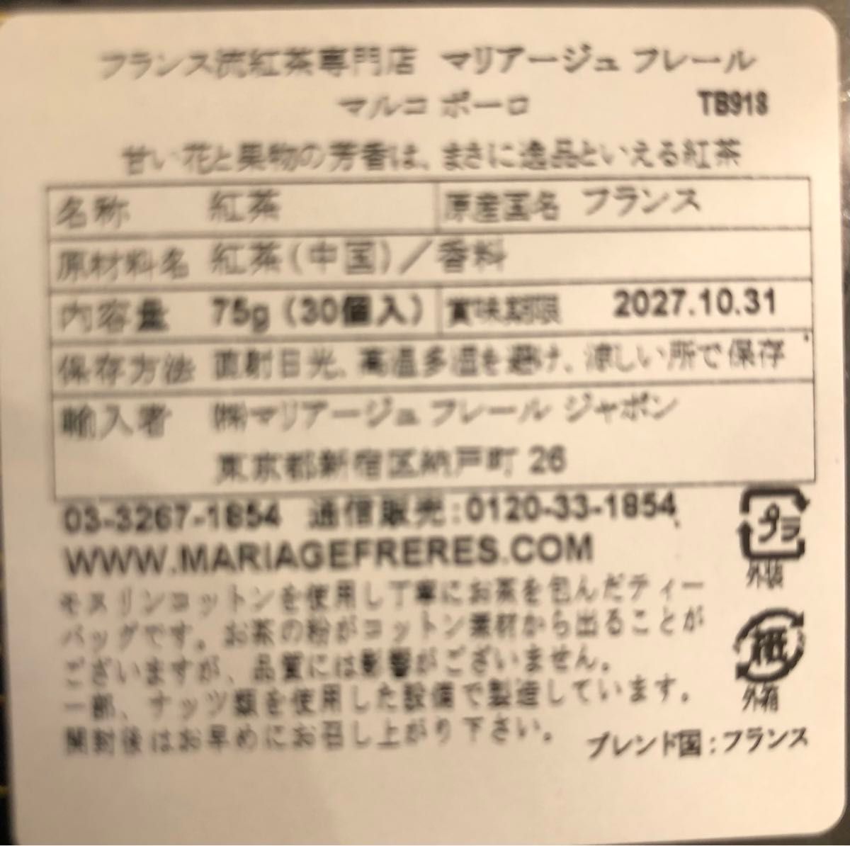 マリアージュフレール　マルコポーロ　新品 ティーバッグ　紅茶