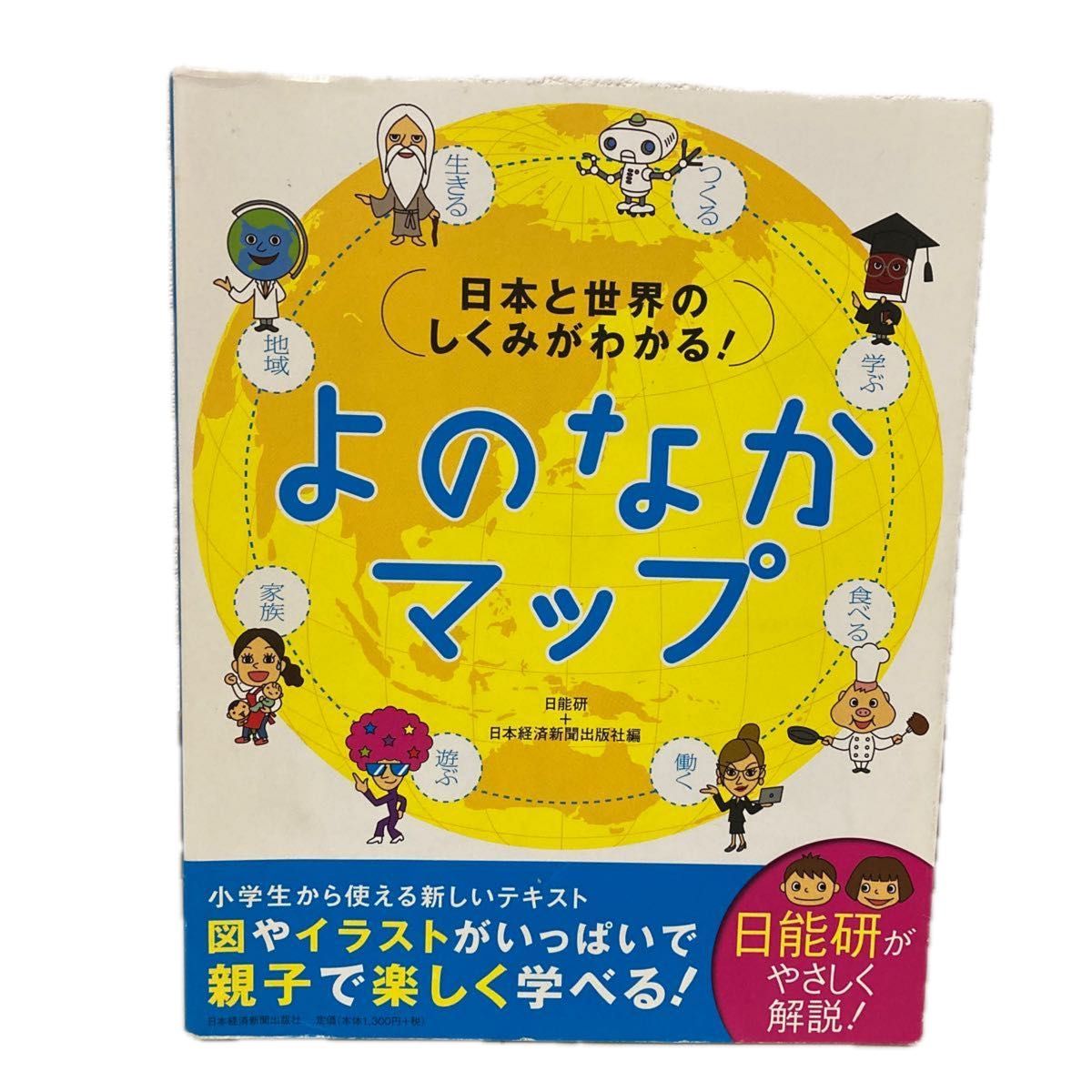 日本と世界のしくみがわかる！よのなかマップ （日本と世界のしくみがわかる！） 日能研／編　日本経済新聞出版社／編