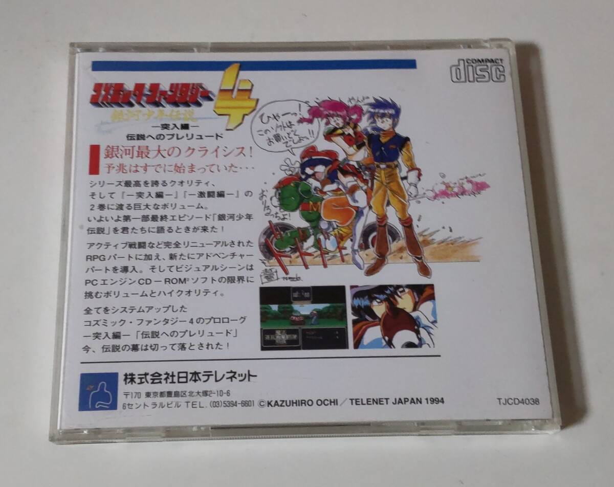 1円～ 送料無料 PCエンジン CD-ROM2 コズミックファンタジー４突入編の画像2