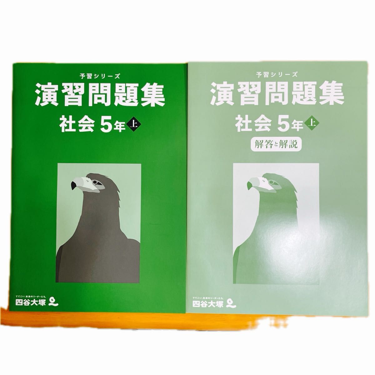 四谷大塚 予習シリーズ 演習問題集 社会 5年 上