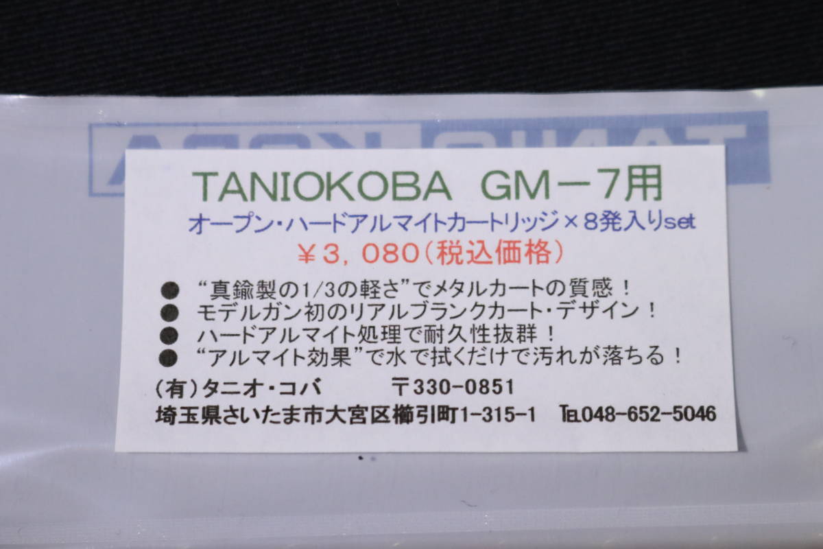 タニオコバ GM-7用 オープンハードアルマイトカートリッジ(8発) Tanio-Koba_画像2