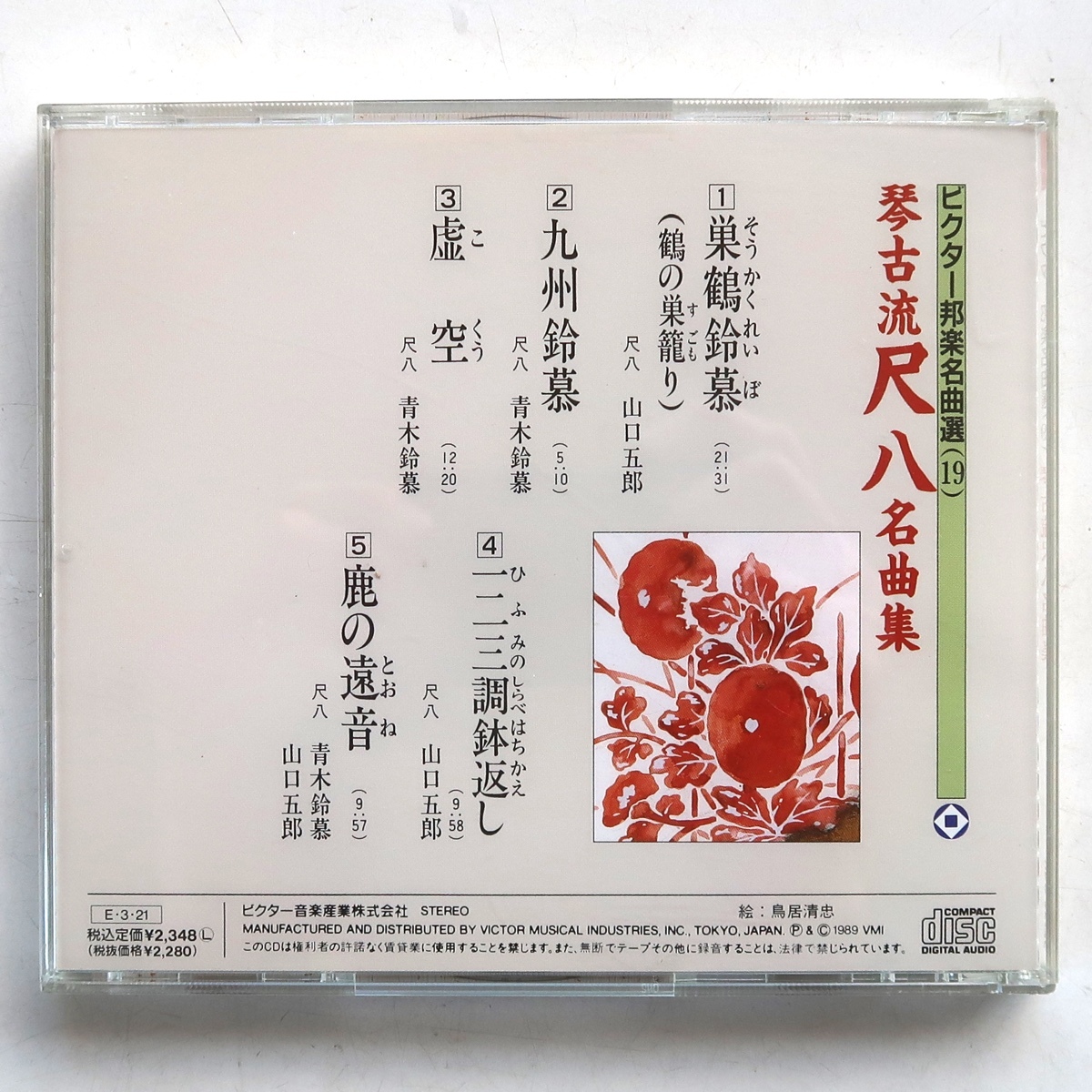 CD ビクター邦楽名曲選 琴古流尺八 名曲集 山口五郎 青木鈴慕 VDR-25175_画像2