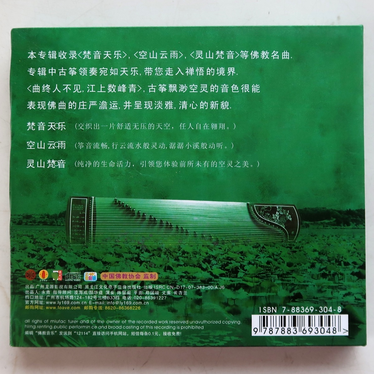 CD 梵音古箏 陳慧蘭 FC113 中国 梵楽筝 仏教音楽