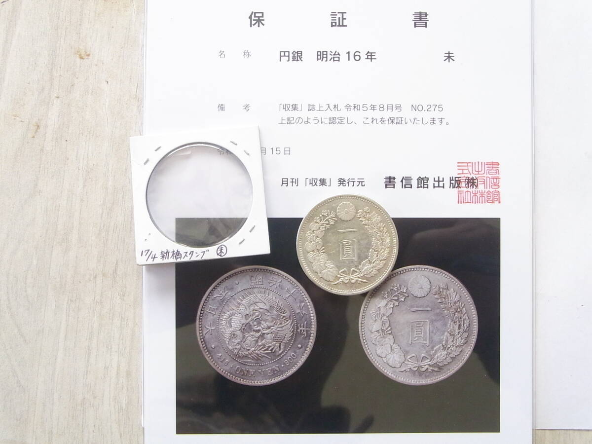 1円銀貨 明治16年の未使用です。書信館出版の保証書有。_画像9