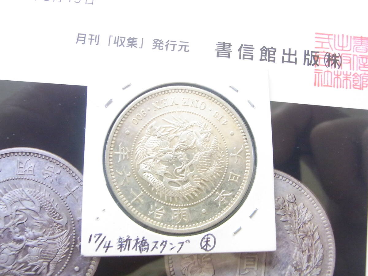 1円銀貨 明治16年の未使用です。書信館出版の保証書有。_画像10